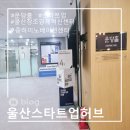울산스타트업허브 스타트업 종하이노베이션센터 입점해있는 울산창조혁신센터 창업을꿈꾸는자는도전!