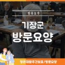 기장연세요양병원 | 기장요양보호사방문 치매 어르신을 돌봐드립니다.
