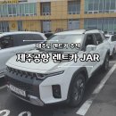 공항카정비 | 제주공항 렌트카 후기 내돈내산 제주도 여행 렌트카 추천
