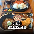 미소야검단