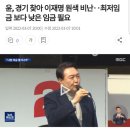 윤, 경기 찾아 이재명 원색 비난‥최저임금 보다 낮은 임금 필요 이미지