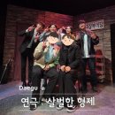 아트플러스 | 살벌한 형제 대구 아트플러스씨어터 연극 관람 후기