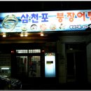 삼천포 해물 이미지