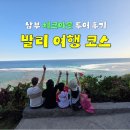 주식회사 푸른항공여행사 | 발리 여행 코스 남부 주요 스팟 체크아웃 투어 후기!