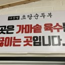 나상명강릉초당순두부 이미지
