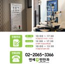 연세민안과의원 이미지