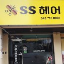 헤어에스에스 이미지