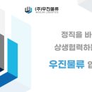 (주)우진물류 이미지