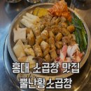 황소 - 순천시 | 홍대 소곱창 가성비 맛집 뿔난황소곱창 후기 | 모듬곱창 가격