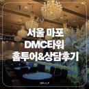 중소기업은행(장림점) 화장실 | [홀투어#2] 서울 상암 DMC타워 웨딩 그랜드볼룸 홀투어 및 상담 상세 후기