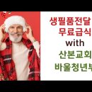 성탄기념 결손아동을 위한 생필품전달 & 무료급식 with 산본교회 바울청년부 / 2023.12.24 이미지