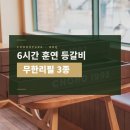 워크샵바베큐 초호쉼터 — 6시간 훈연 3종 무한리필 저녁 운영