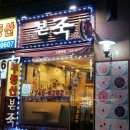 본죽(신흥동점) 이미지