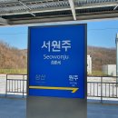 서원주역 이미지