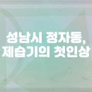 인터넷전쟁 성남점 | 성남시 정자동 코웨이 제습기렌탈 후기 비교