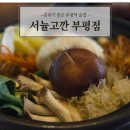 인천의 깃대종 이야기 | [맛집] 서뉼고깐 부평점 : 분위기 좋은 부평역 술집 후기