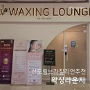 도구로 97-2 | 신도림왁싱 왁싱라운지 안아픈 브라질리언 후기