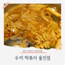 세븐일레븐울진연호점 | [경북/울진]가족 외식 고민 끝! 취향 존중 100% 울진읍 맛집 '두끼' 🍲 (주차/짜장범벅/휴무일)