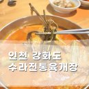 수라전통육개장 - 고양시 일산동구 | 수라전통육개장
