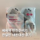 시판이유식 베베쿡 반찬준비기 한달반 내돈내산 솔직후기ㅣ추천인아이디 cake11
