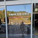 부곡가족탕 부곡K모텔 부곡온천가족탕 부곡케이모텔 특실