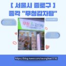 종로-연건-종로-연-058 | [ 058. <서울/종로구> 종각역 근처맛집에서 야무지게 뼈 뜯었던 , 무청감자탕 ]