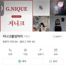 지니크(G.NIQUE)