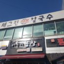 채그린샤브칼국수&섭국