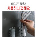 샤워기홀더 흡착식 만능 실리콘 샤워기거치대 완전편한 샤워기홀더 이미지