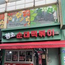 더순한빵집 | [목포] 원조 순대 떡볶이 나혼자산다 팜유코스 염통꼬치 솔직후기