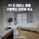 더테라스영종 | [영종도 구읍뱃터숙소 추천] 오션뷰 감성 가득한 더테라스영종 솔직 후기