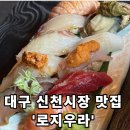 신천카센타 | [로지우라] - 대구 신천시장 이자카야 맛집 추천!