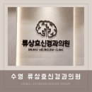 류상효신경과의원 네이버블로그