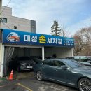대성셀프손세차장 이미지