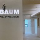 바움소아청소년과의원 이미지