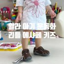 리틀패밀리 | [공지] 휠라 리틀 에샤페 키즈 초코 아기 운동화 유아 신발 사이즈팁 내돈내산 후기