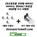 아디다스 코파18.1 HG 5+1 이벤트 이미지