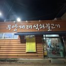 무양재래석쇠불고기