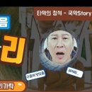구음2 | #휘모리 #장구구음 #대전장구학원 - 국악스토리