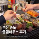 조개하우스 - 광주시 | [부산 송도] 오션뷰 조개구이 맛집 클램하우스 | 발렌타인 데이트, 테이블링 웨이팅, 세트 후기