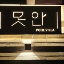 못안 풀빌라 이미지