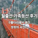 월출산이야기 | 월출산 등산 후기｜아이와 함께한 가족 산행, 구름다리 도전기