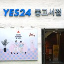 YES24 중고서점 강남점 네이버블로그