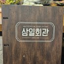 삼일 | 삼척 한우 맛집 추천_ TV방영 맛집 삼일회관 후기