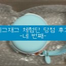 [지그재그] 지그재그 네 번째 체험단 당첨 후기 / 구매 후 리뷰를 잘 쓰자