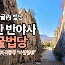 논산 반야사 동굴법당 한국의 요르단 페트라 이미지