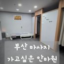 하나안마원 | 부산마사지 가고싶은안마원, 뭉친 어깨 제대로 풀고 온 솔직 후기