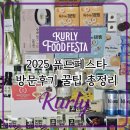 덕분에푸드 | 2025 컬리 푸드페스타 후기｜코엑스 마곡 방문 전 꼭 알아야 할 이용 꿀팁 & 주차 정보 & 퇴장 선물