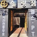 헬링짐 | 신사PT, 신사역헬스장 어디가 좋을까? 강남PT 찾는다면 헬링짐 PT&amp;헬스 신사점 솔직 후기