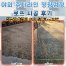 검정 | 야외 주차라인 형광검정 로프 시공 후기